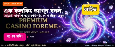 এখনই অ্যাপ ডাউনলোড করে খেলুন